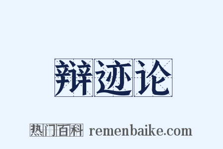 辩迹论是什么意思的图片